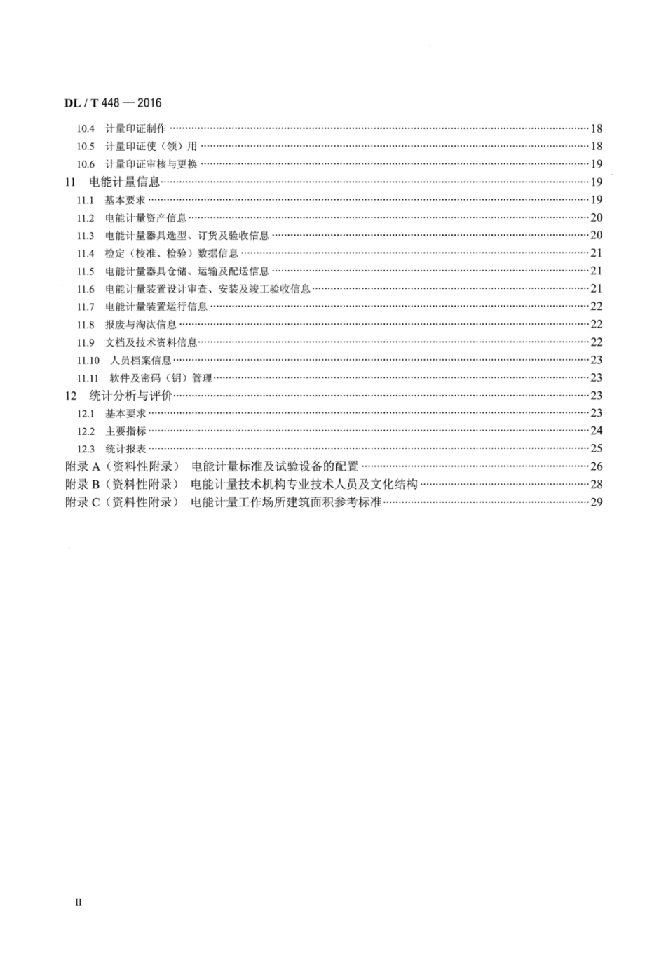 DLT 448-2016 电能计量装置技术管理规程.pdf_第3页