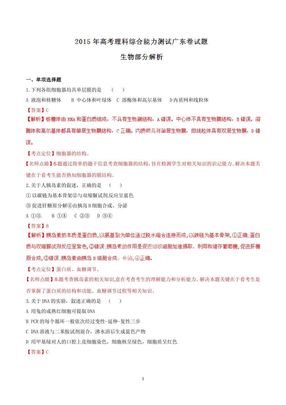 2015广东高考理综生物试卷及答案.doc_第1页