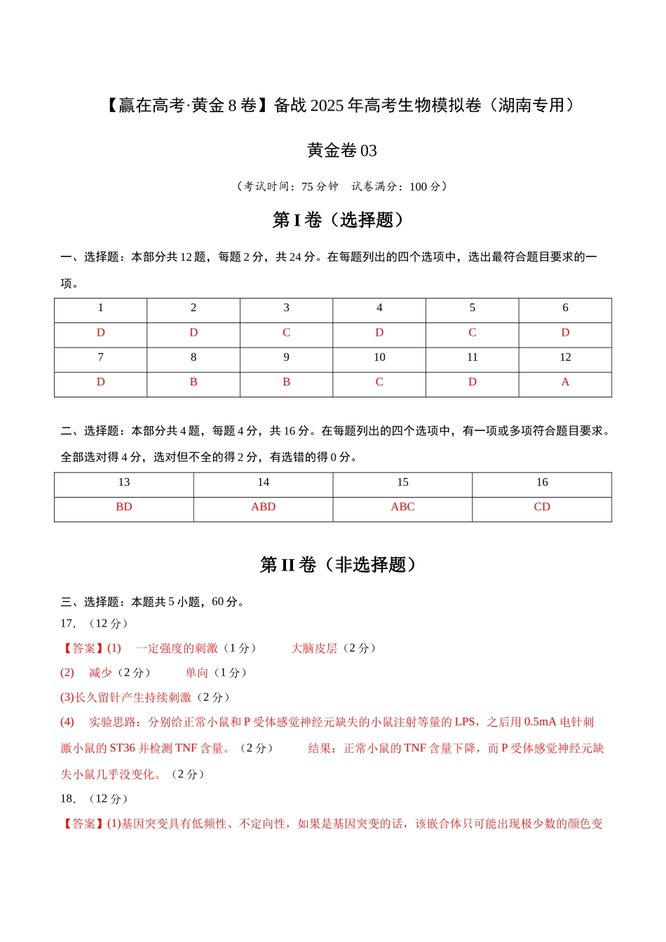 模拟卷03(湖南专用)(答案版).docx_第1页