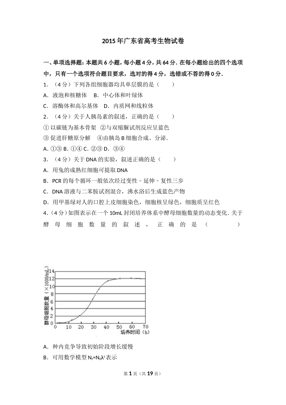 2015年广东省高考生物试卷(真题).doc_第1页