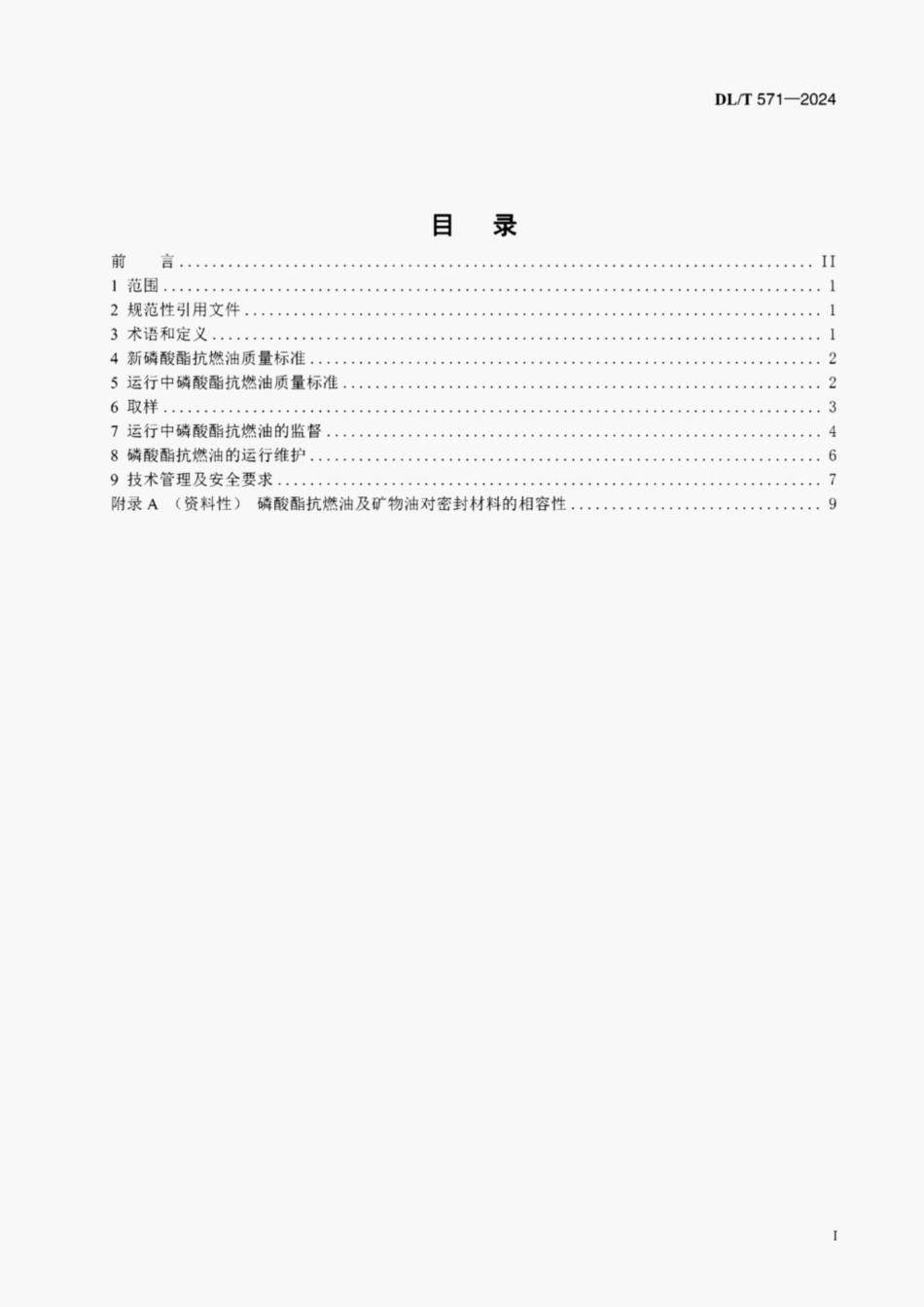DLT571-2024 电厂用磷酸酯抗燃油运行维护导则.pdf_第2页