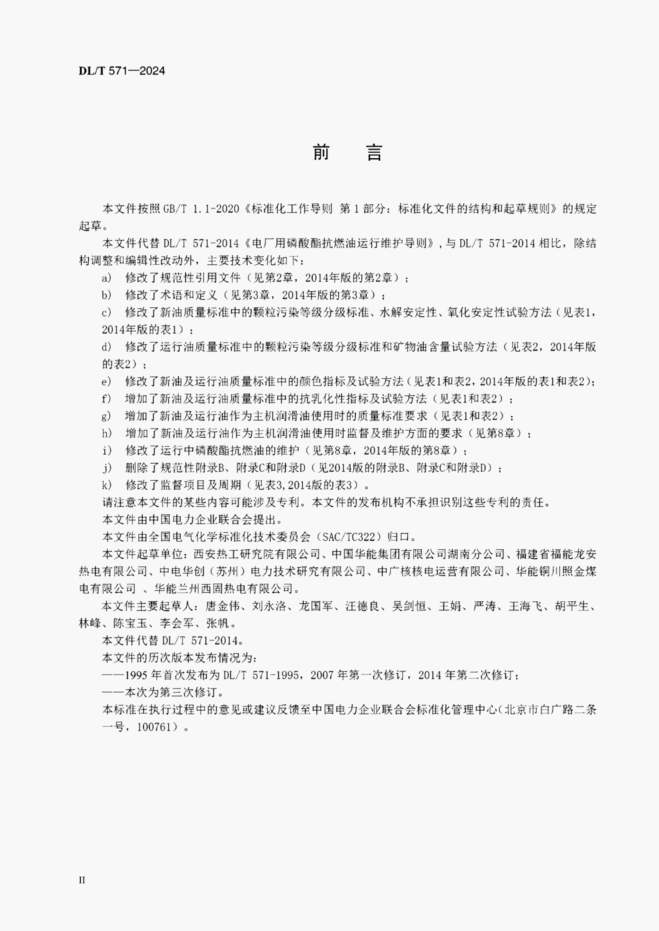 DLT571-2024 电厂用磷酸酯抗燃油运行维护导则.pdf_第3页
