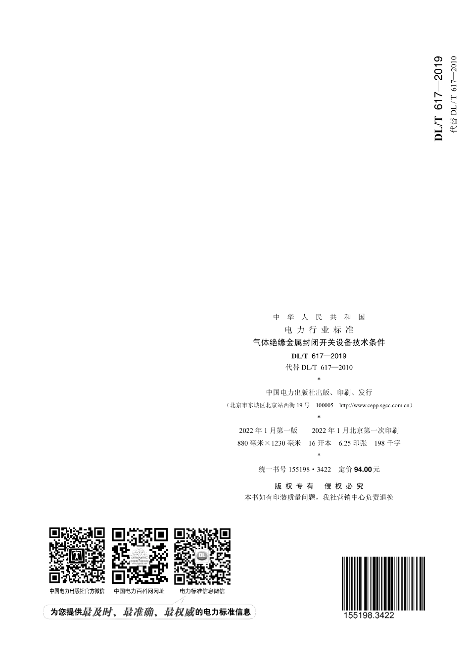 DLT617-2019 气体绝缘金属封闭开关设备技术条件.pdf_第2页