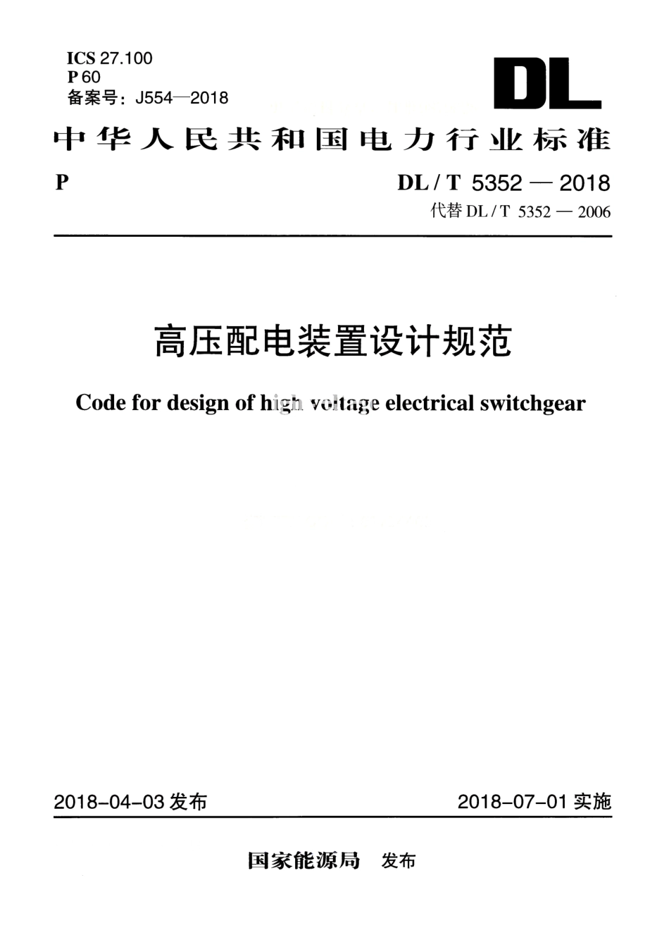 DLT5352-2018高压配电装置设计规范(15.46MB).pdf_第1页