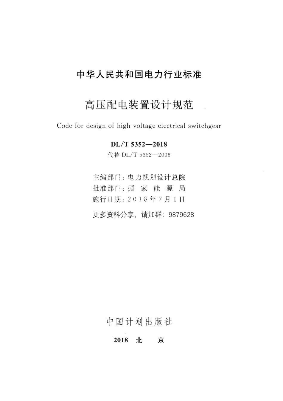DLT5352-2018高压配电装置设计规范(15.46MB).pdf_第2页