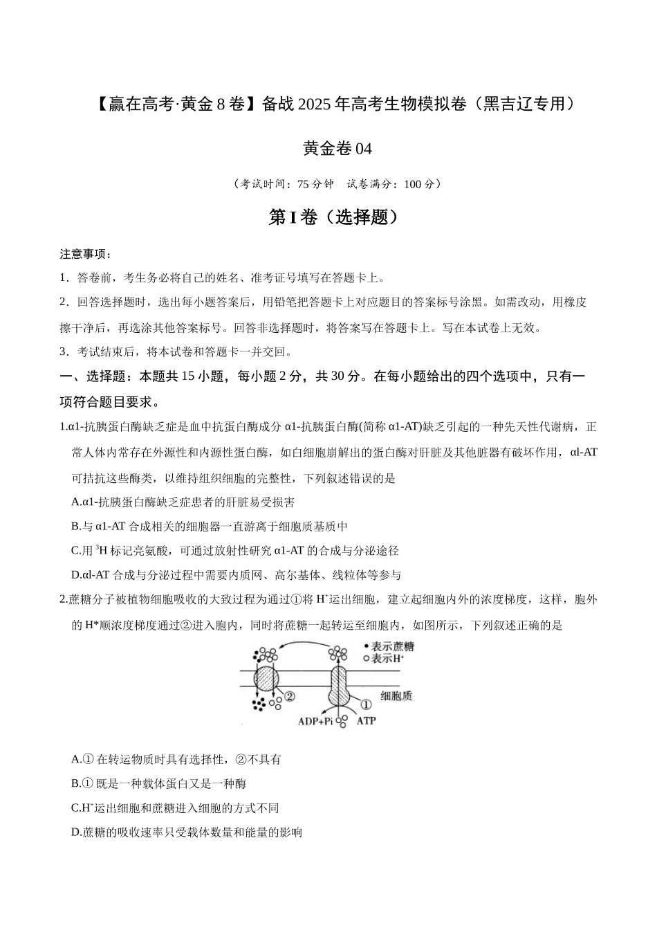 模拟卷04(黑吉辽专用)(原卷版).docx_第1页
