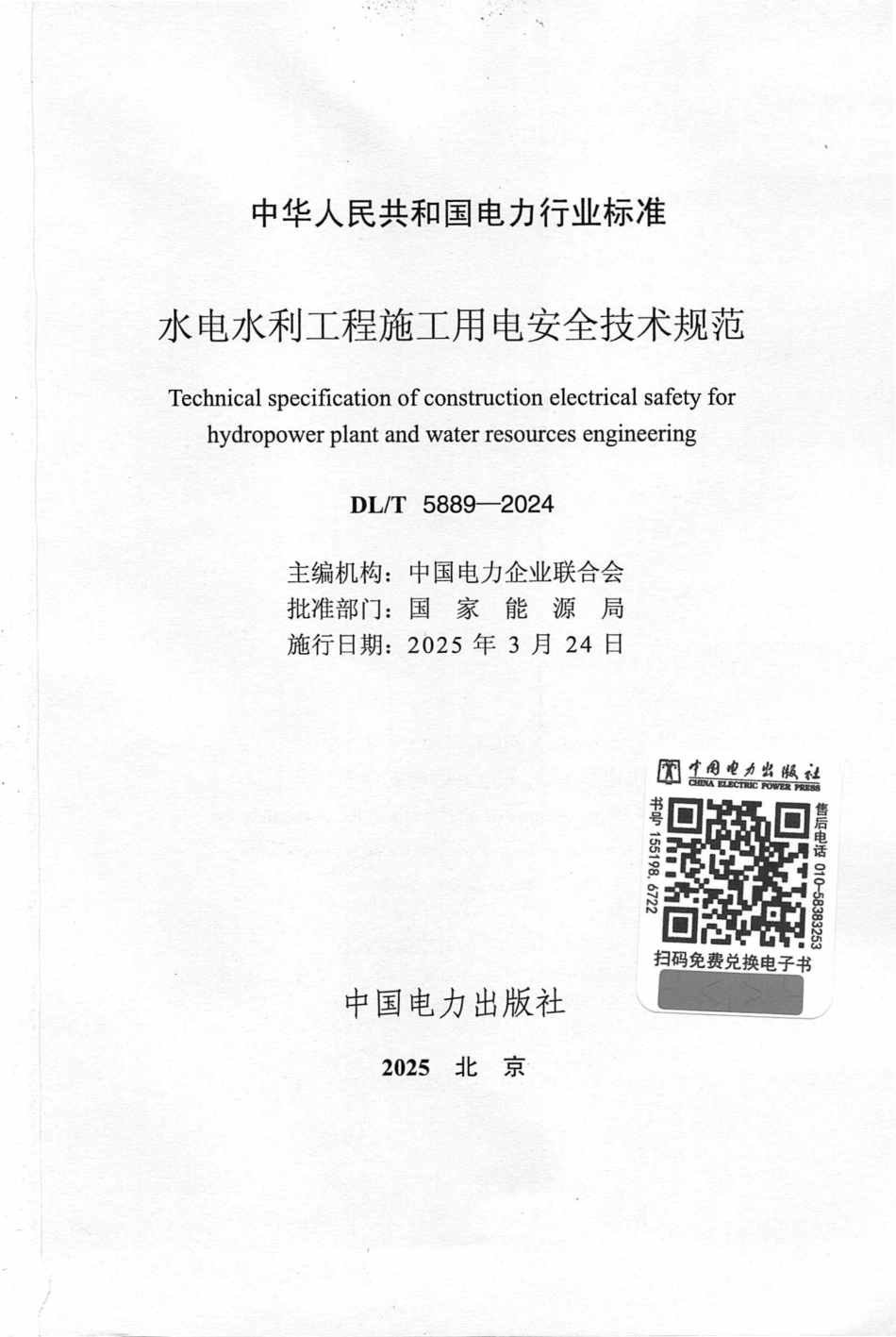DLT5889-2024水电水利工程施工用电安全技术规范(19.8MB).pdf_第2页