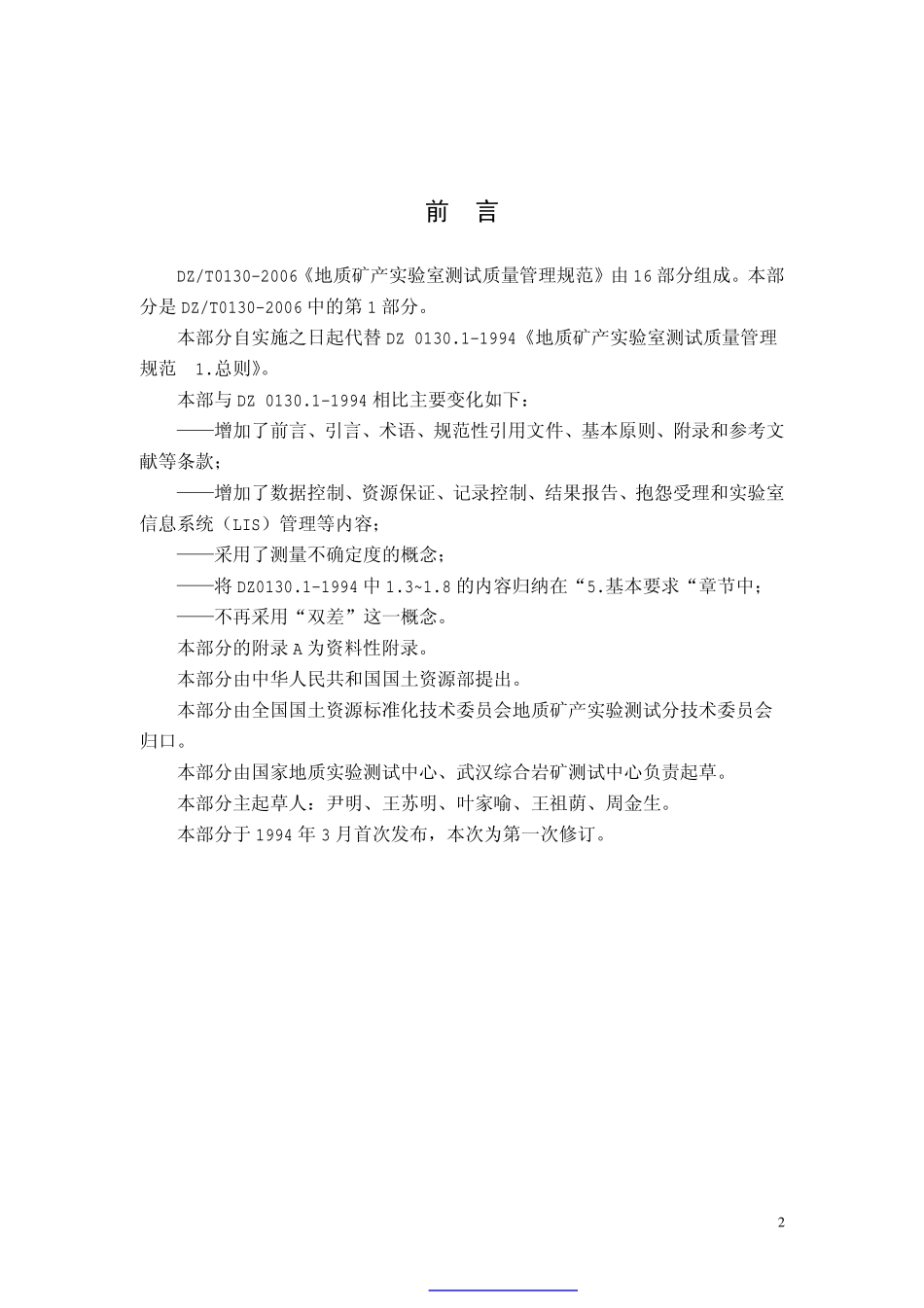 DZ 0130-2006 地质矿产实验室测试质量管理规范1~3部 (2).pdf_第2页