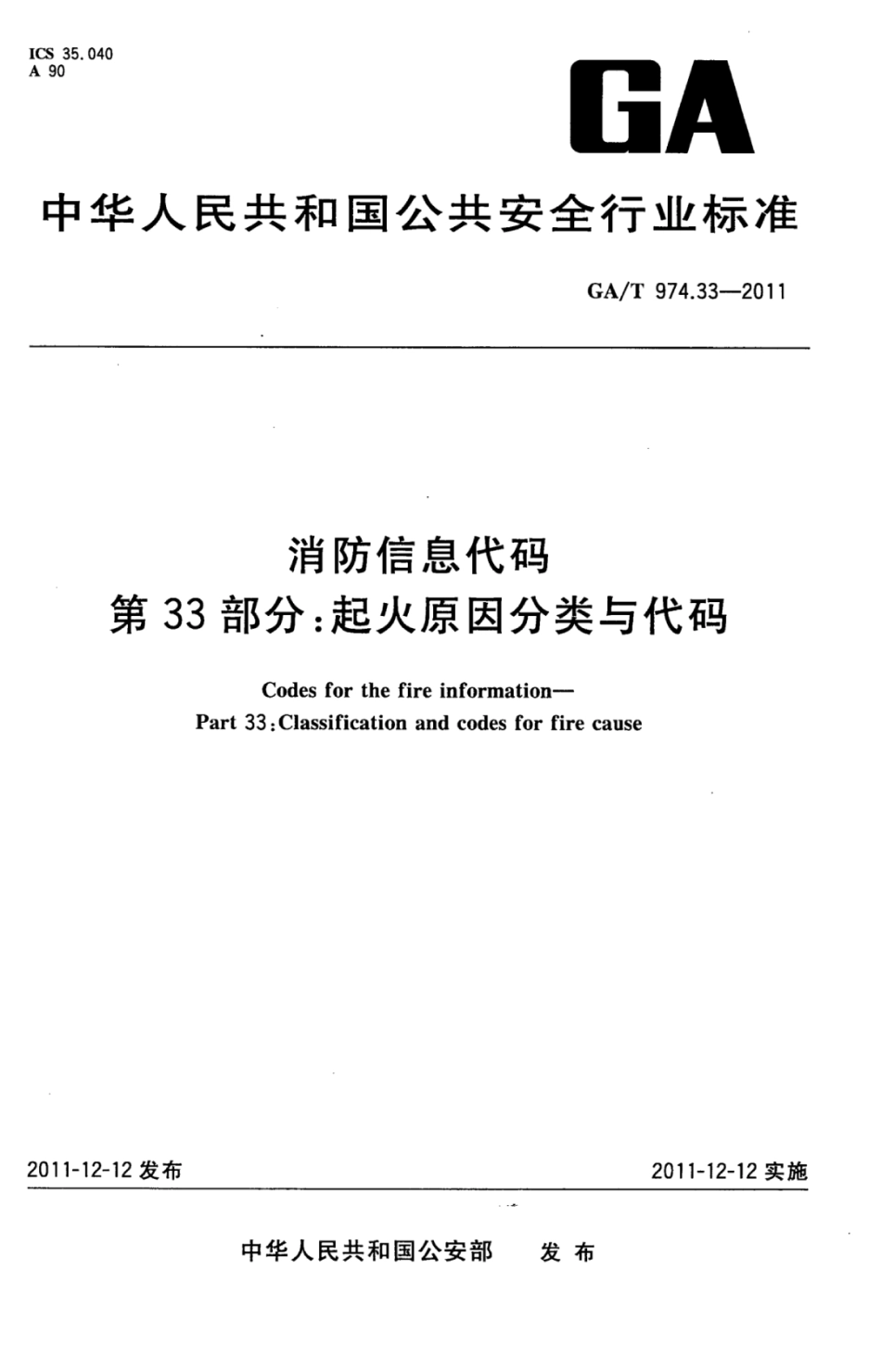 GA∕T 974.33-2011 消防信息代码 第33部分_起火原因分类与代码.pdf_第1页