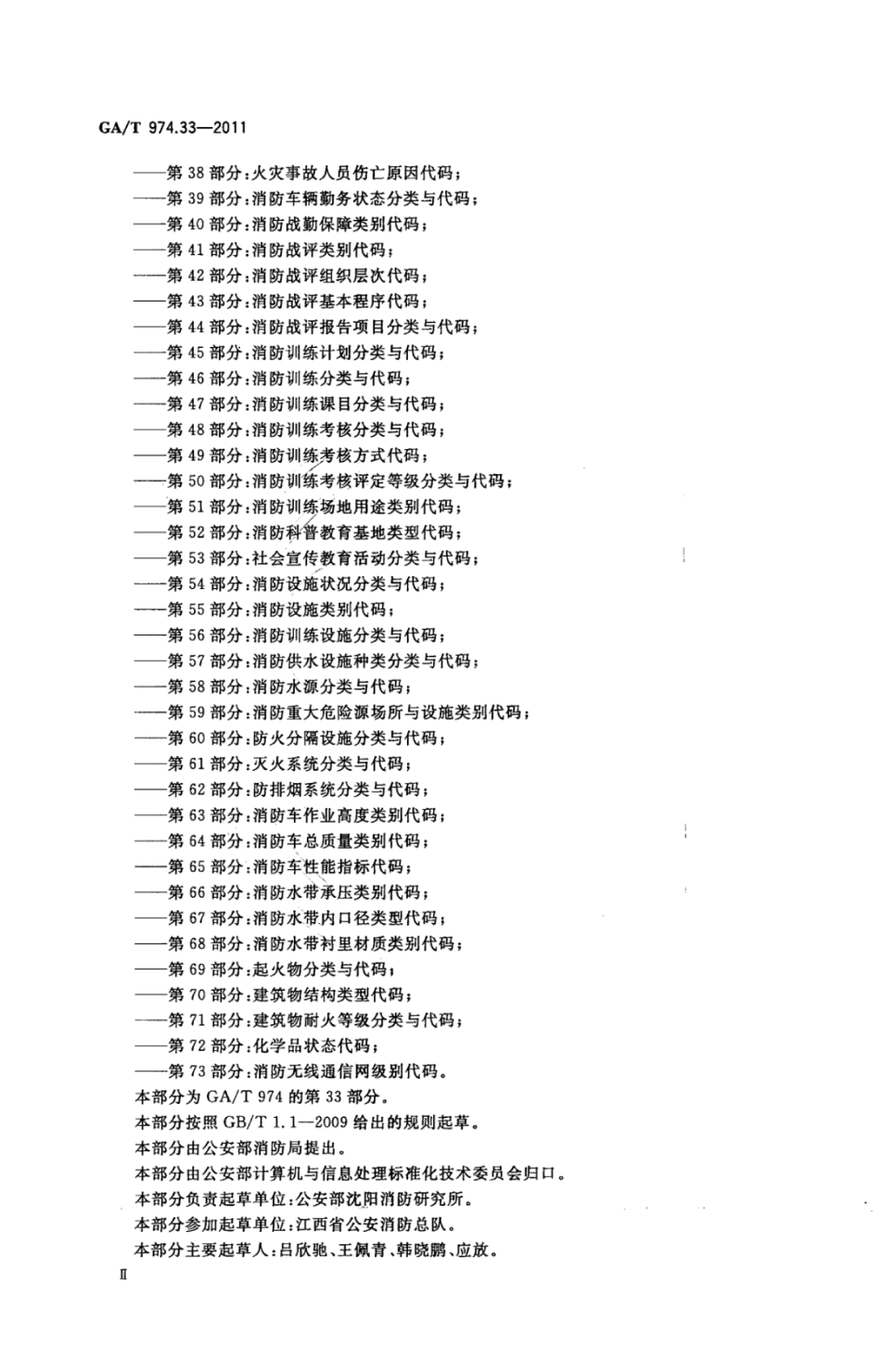 GA∕T 974.33-2011 消防信息代码 第33部分_起火原因分类与代码.pdf_第3页