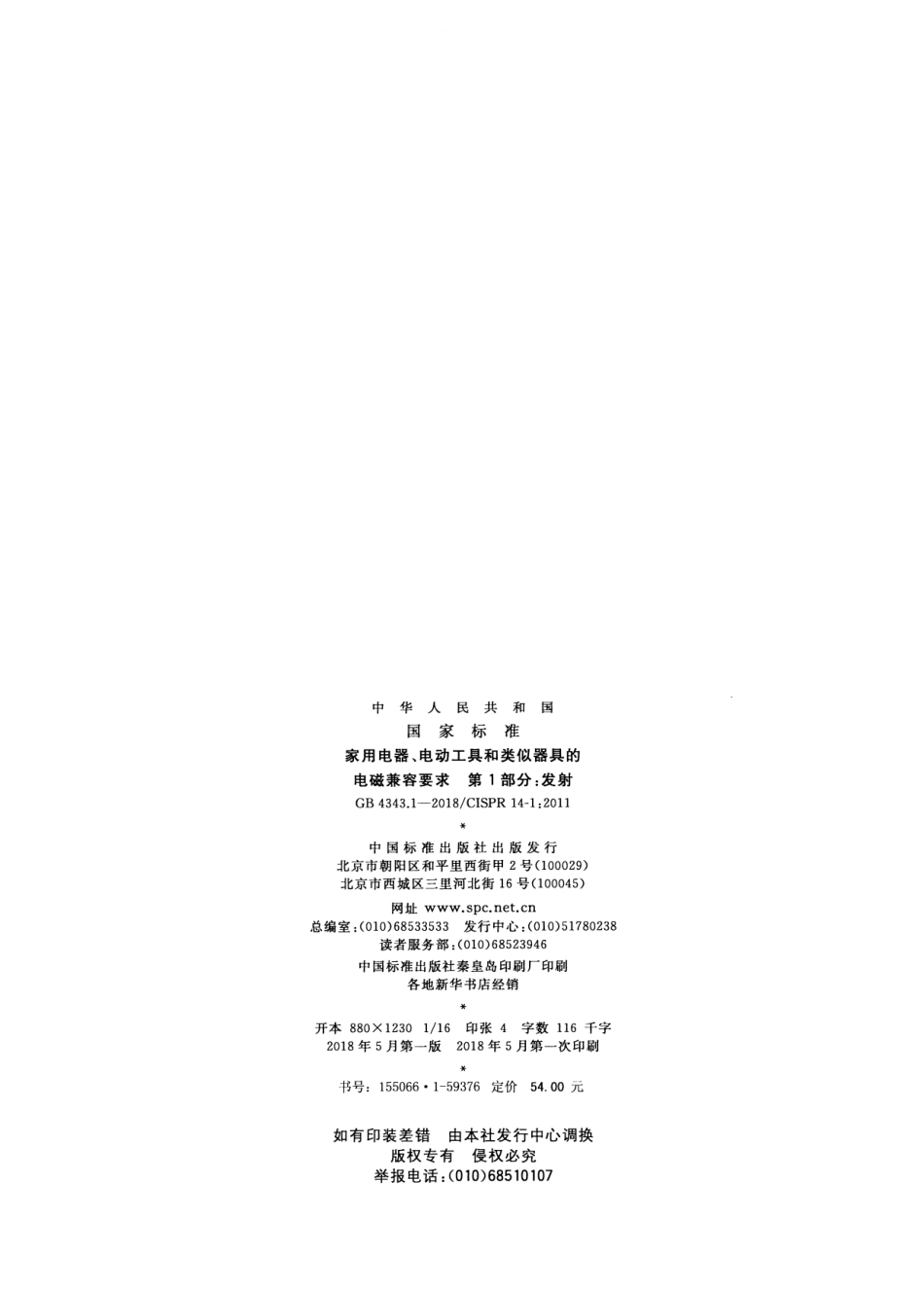 GB 4343.1-2018 家用电器_电动工具和类似器具的电磁兼容要求 第1部分_发射.pdf_第2页