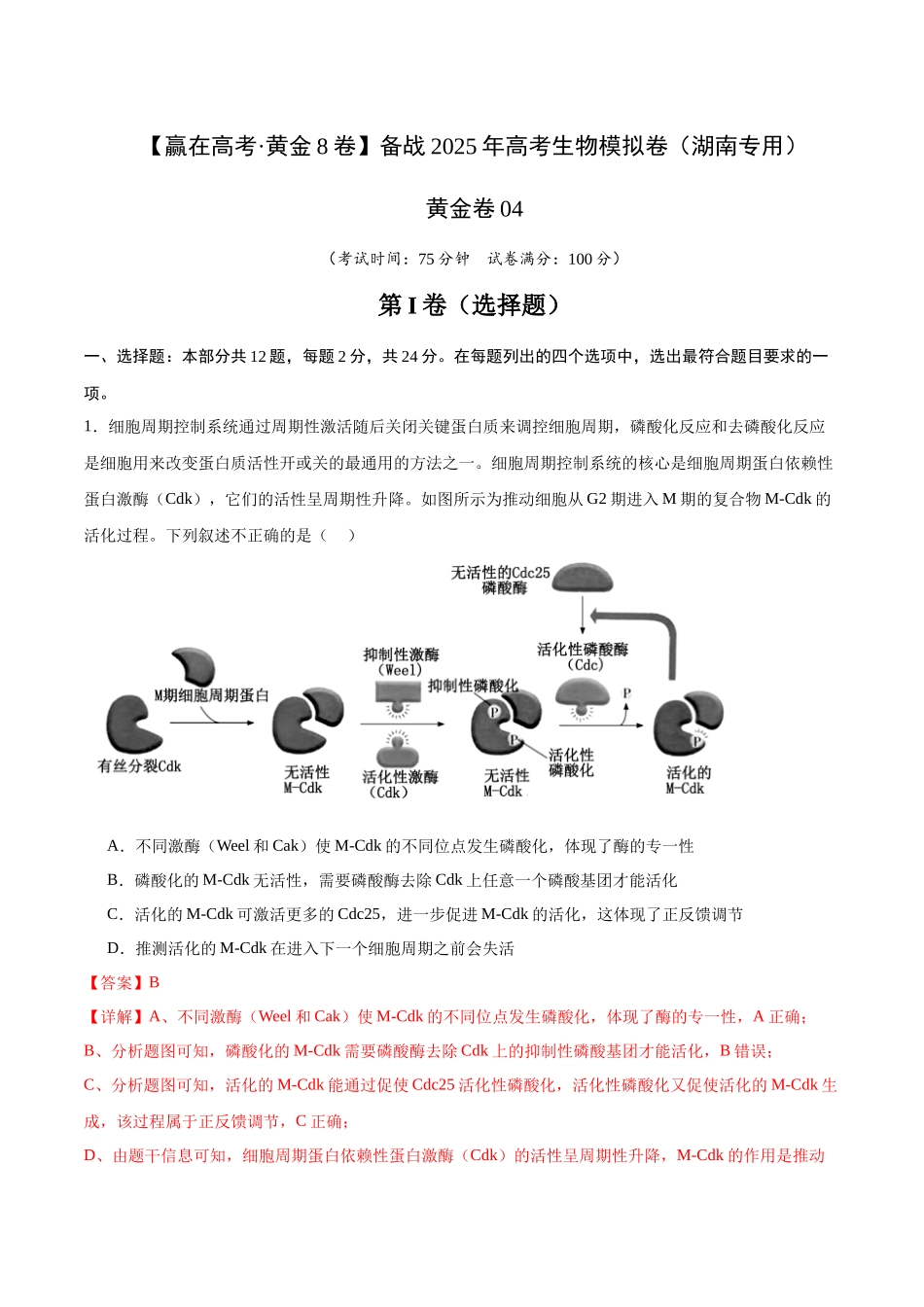 模拟卷04(湖南专用)(解析版).docx_第1页