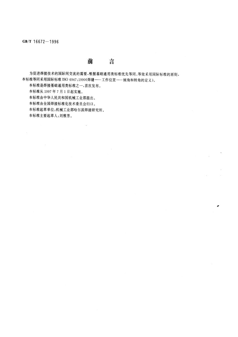 GB 16672-1996焊缝 工作位置 倾角和转角的定义.pdf_第1页