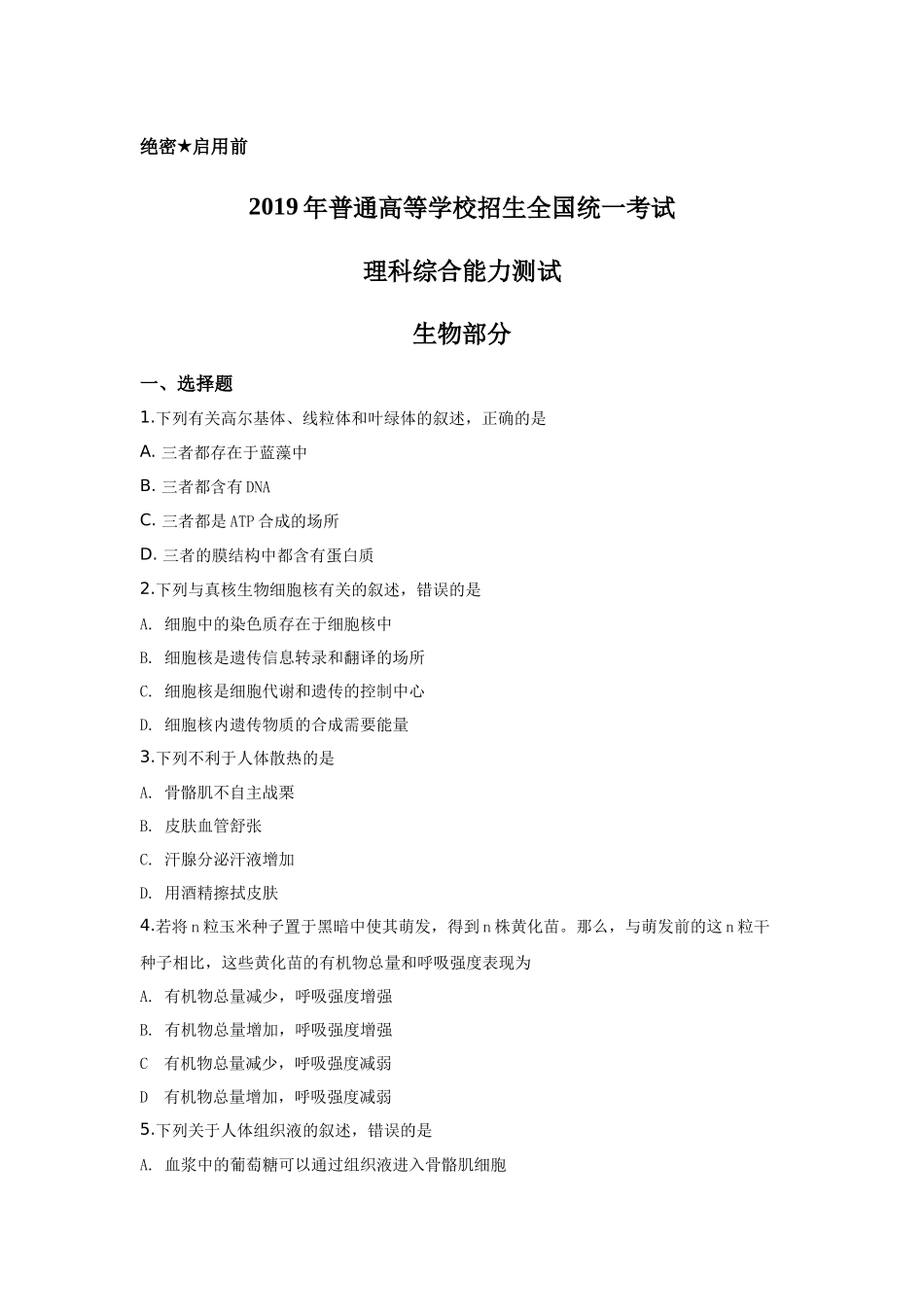2019年贵州省高考生物试卷及答案.docx_第1页