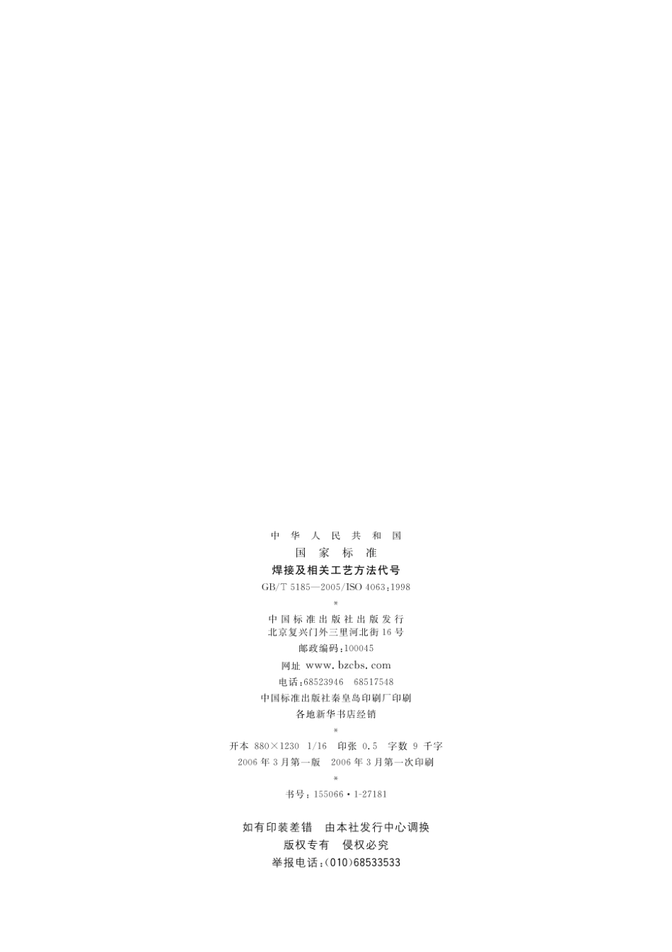 GB_T 5185-2005焊接及相关工艺方法代号.pdf_第2页