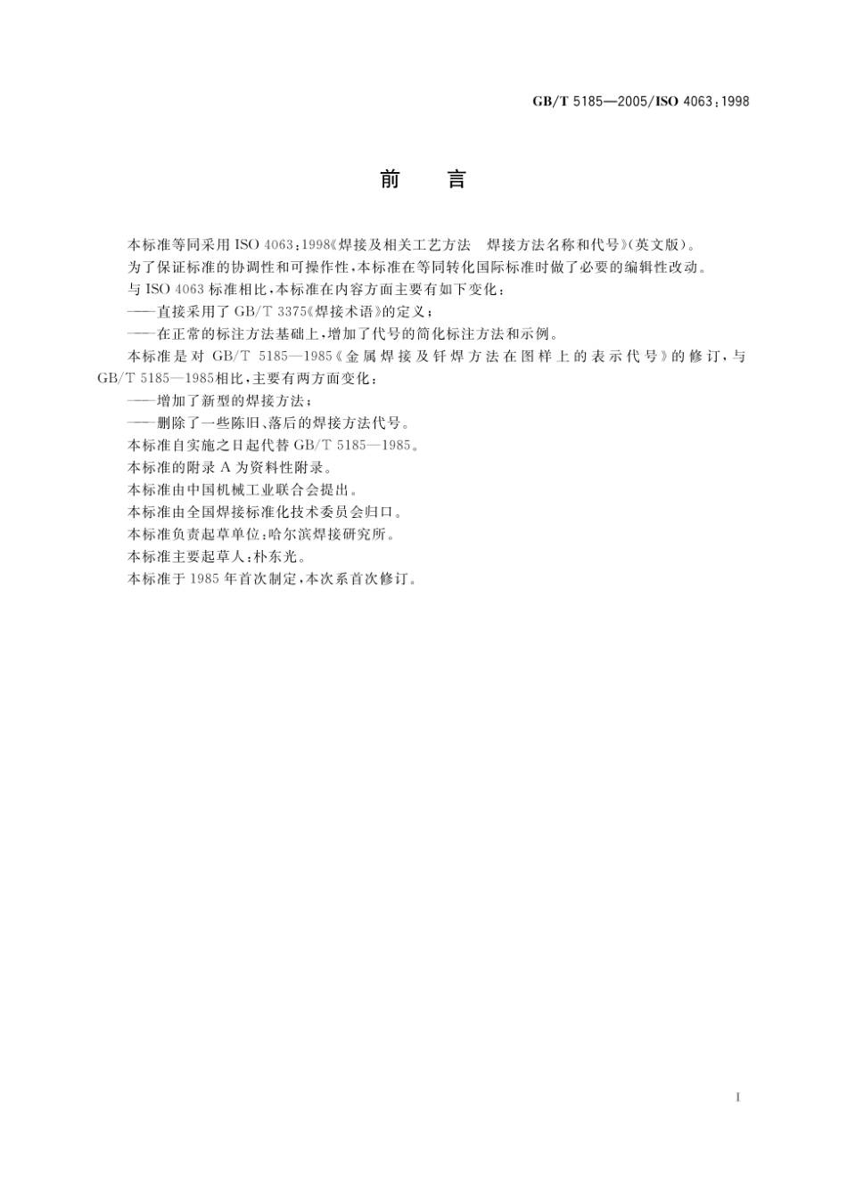 GB_T 5185-2005焊接及相关工艺方法代号.pdf_第3页