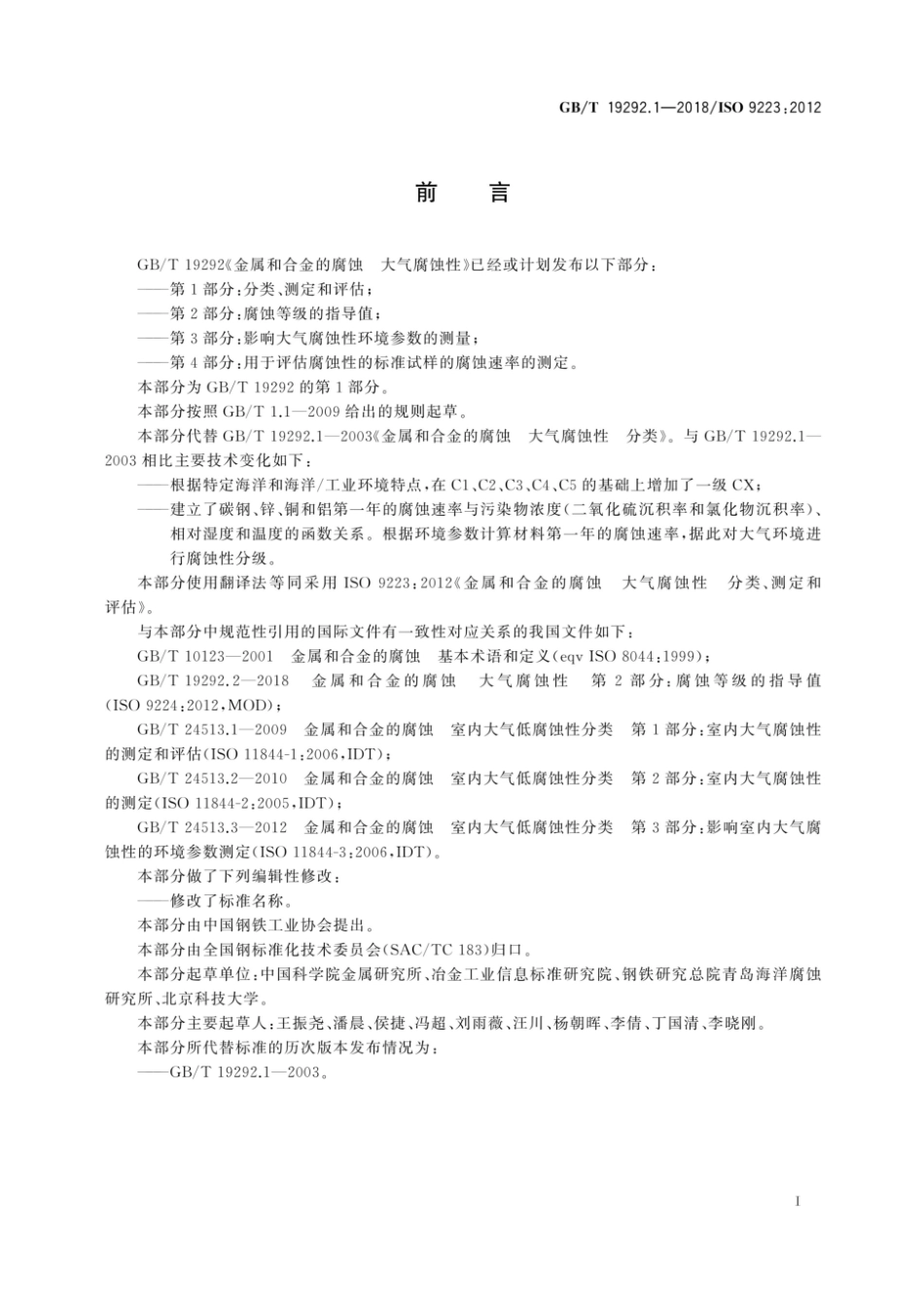 GB_T 19292.1-2018金属和合金的腐蚀 大气腐蚀性 第1部分：分类、测定和评估.pdf_第2页
