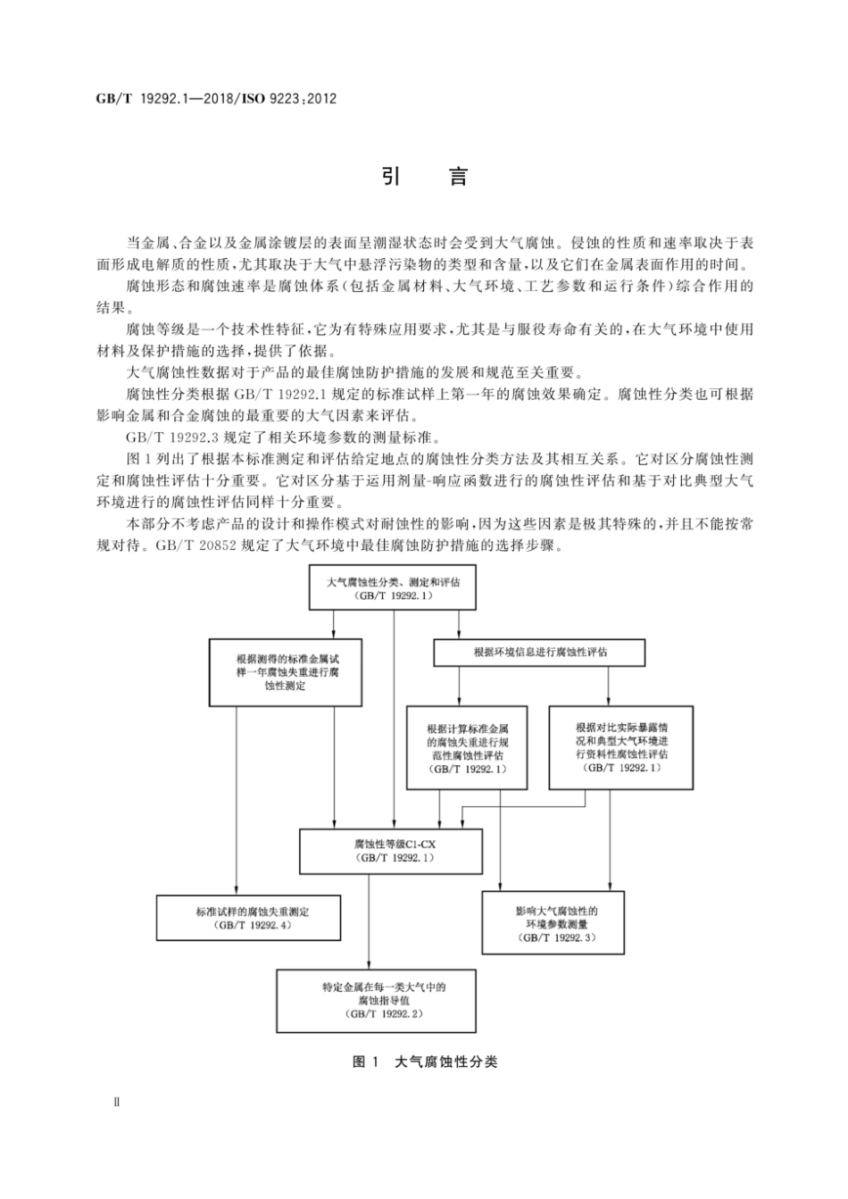 GB_T 19292.1-2018金属和合金的腐蚀 大气腐蚀性 第1部分：分类、测定和评估.pdf_第3页
