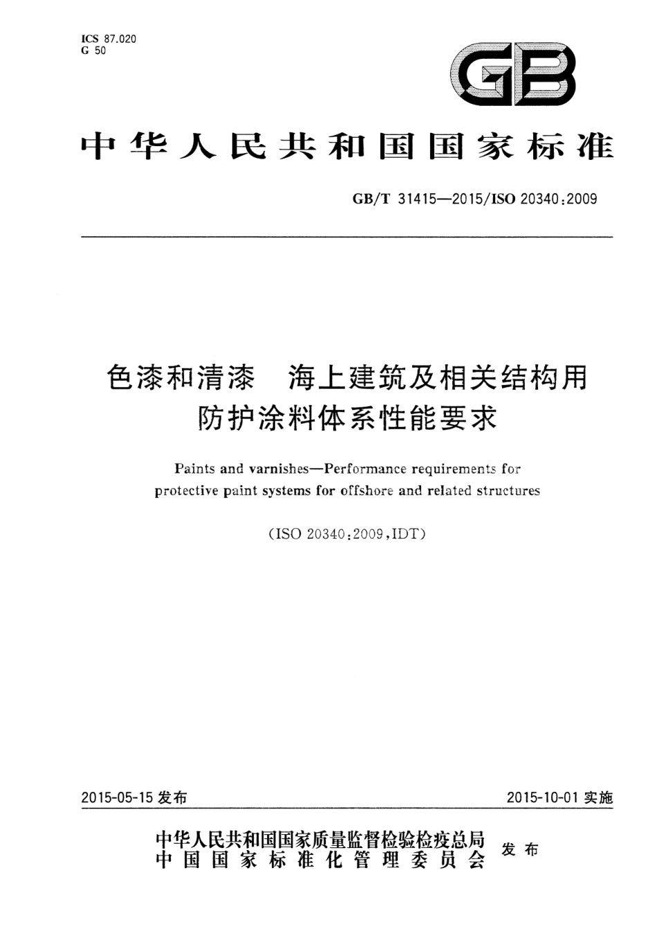 GB∕T 31415-2015 色漆和清漆 海上建筑及相关结构用防护涂料体系性能要求.pdf_第1页