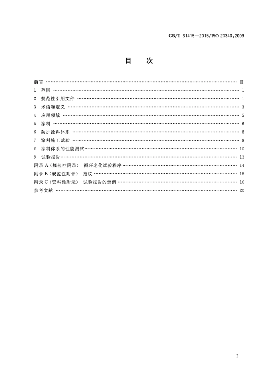 GB∕T 31415-2015 色漆和清漆 海上建筑及相关结构用防护涂料体系性能要求.pdf_第2页