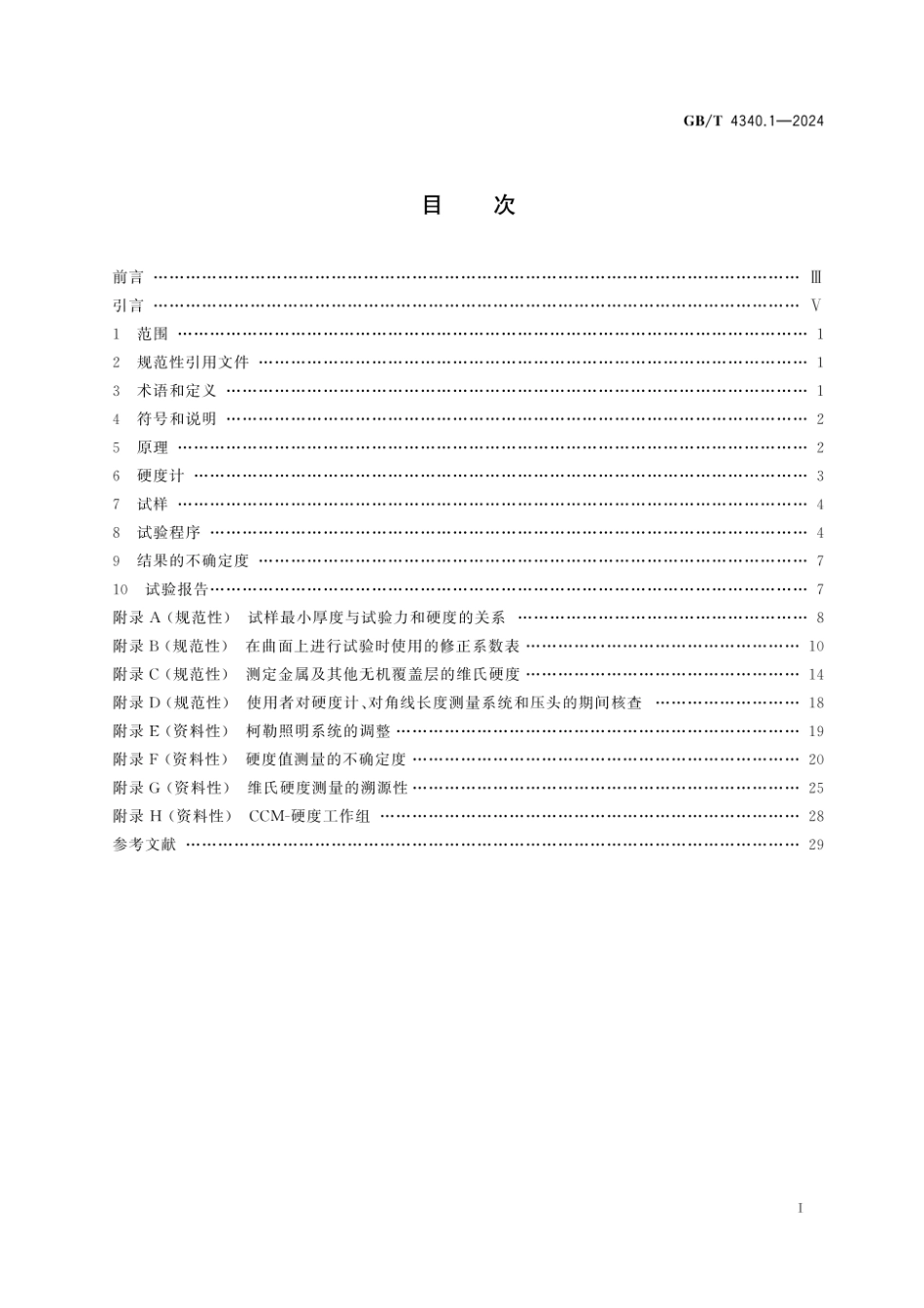 GB∕T4340.1-2024金属材料 维氏硬度试验 第1部分∕试验方法(8.07MB).pdf_第3页
