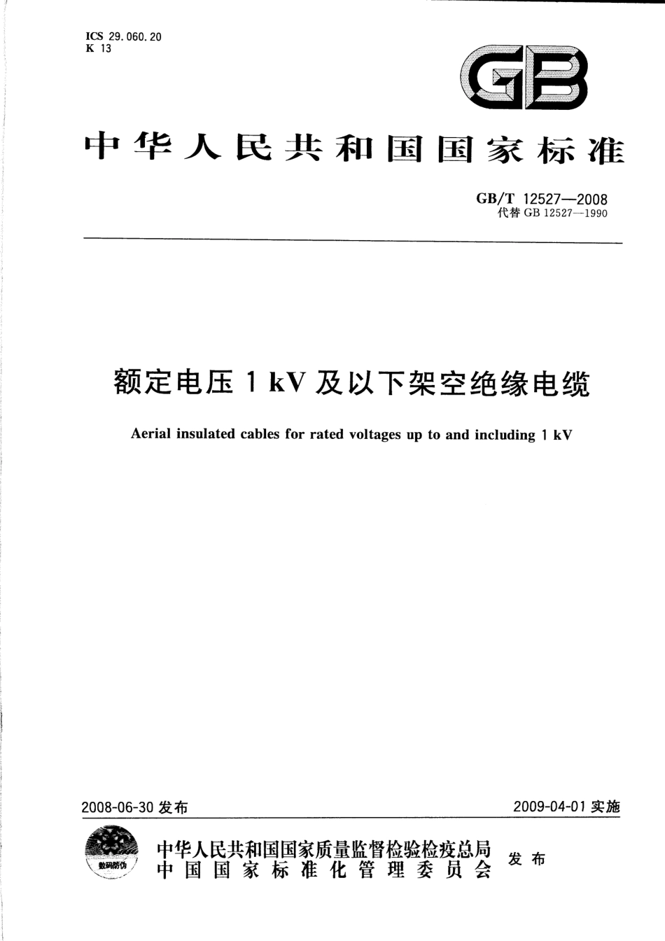 GB∕T12527-2008额定电压1kV及以下架空绝缘电缆(909.24KB).pdf_第1页