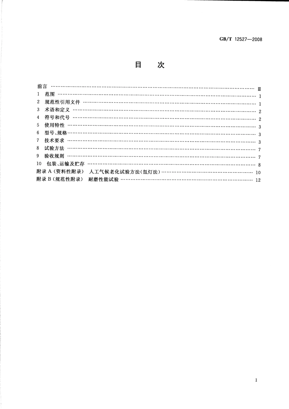 GB∕T12527-2008额定电压1kV及以下架空绝缘电缆(909.24KB).pdf_第2页