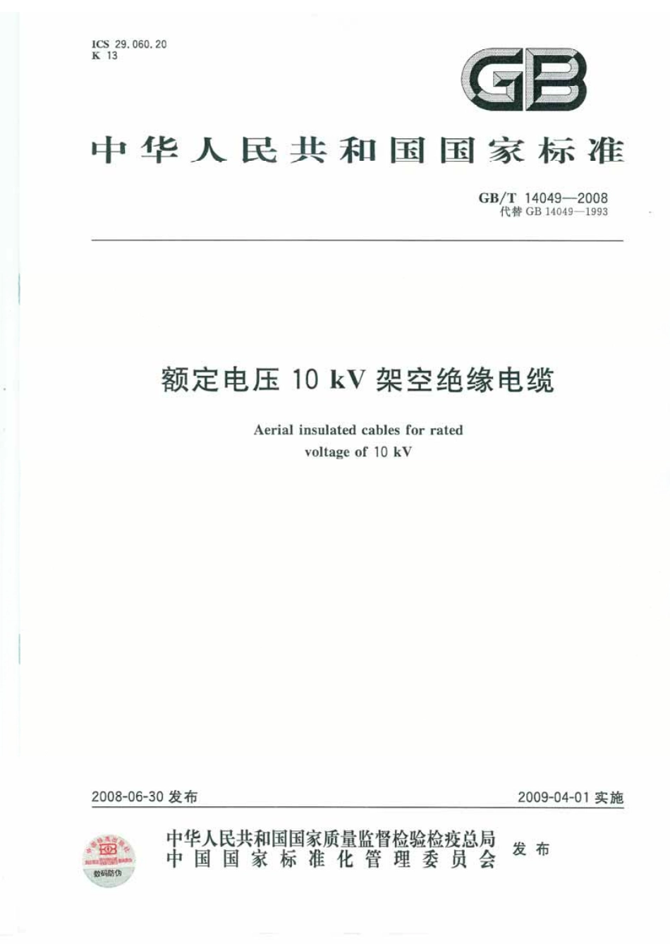 GB∕T14049-2008额定电压10kV架空绝缘电缆(1.78MB).pdf_第1页