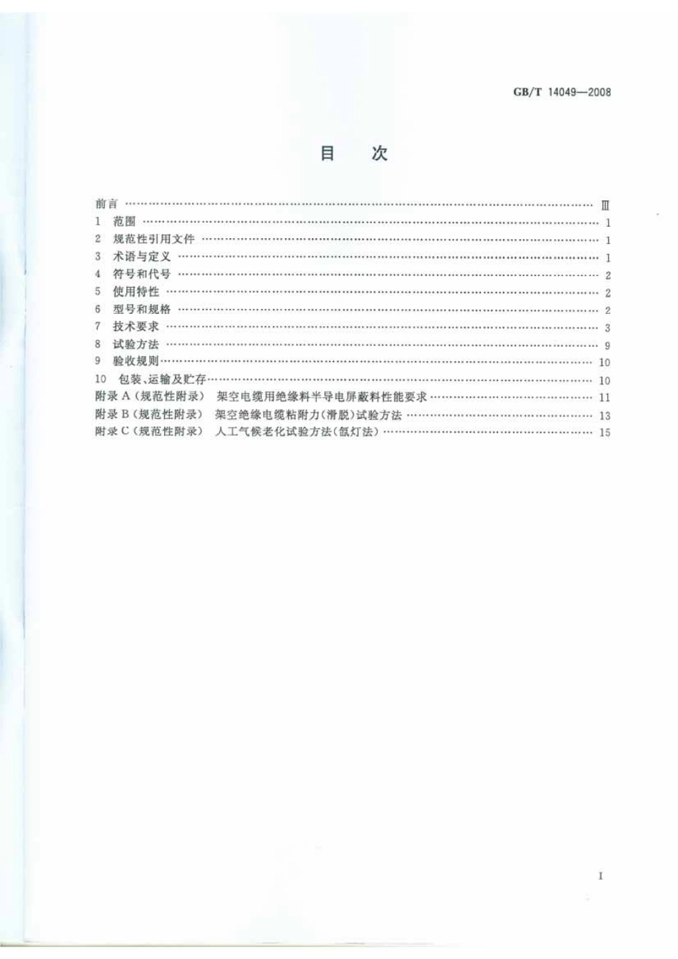 GB∕T14049-2008额定电压10kV架空绝缘电缆(1.78MB).pdf_第2页