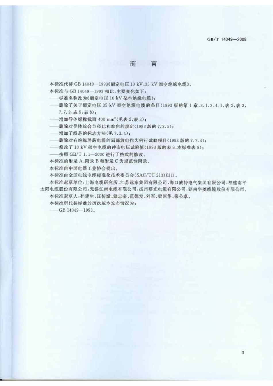 GB∕T14049-2008额定电压10kV架空绝缘电缆(1.78MB).pdf_第3页