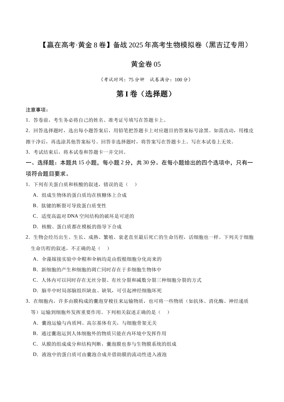 模拟卷05(黑吉辽专用)(原卷版).docx_第1页
