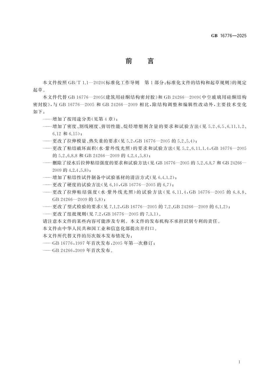 GB16776-2025 建筑用硅酮结构密封胶.pdf_第3页