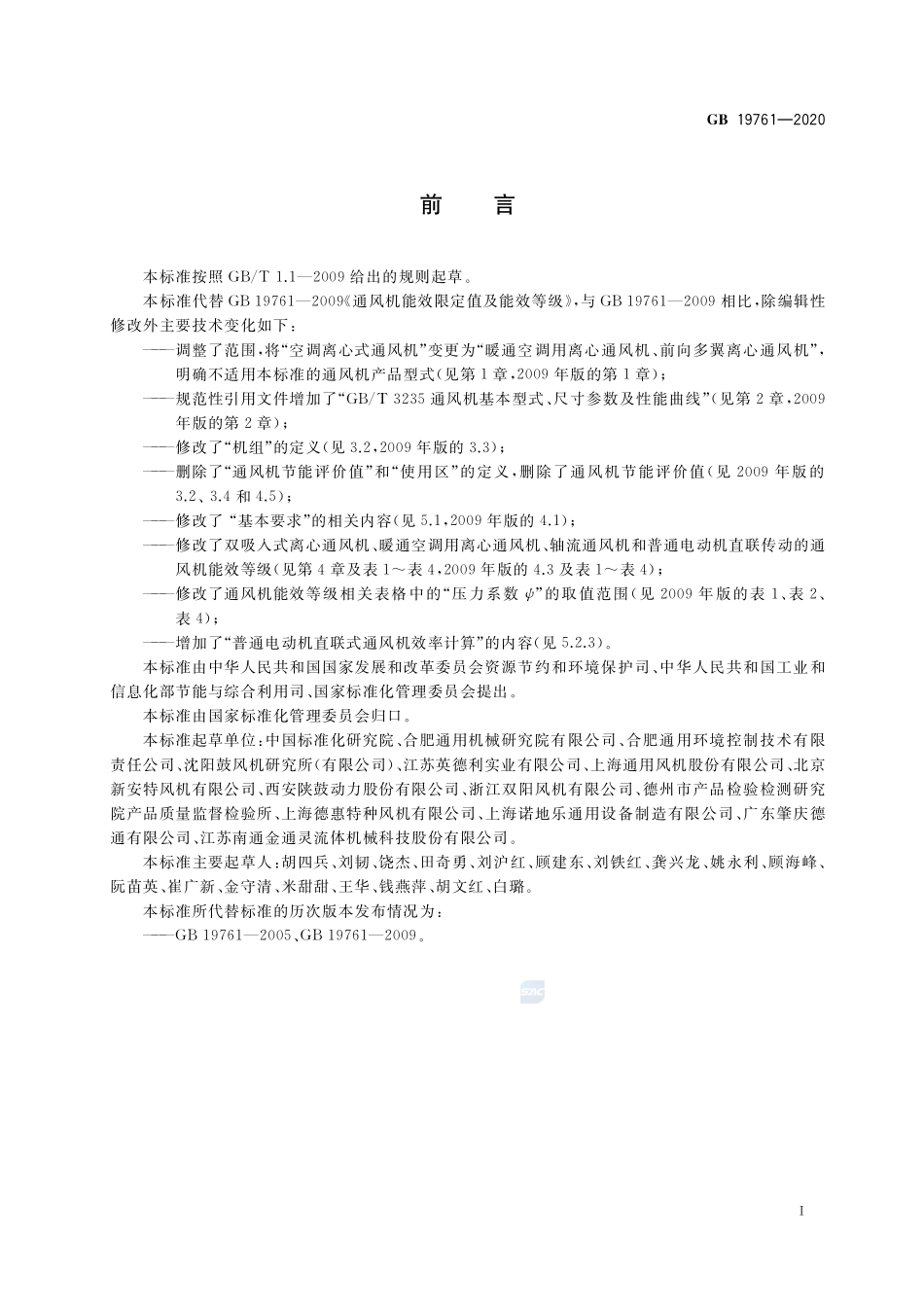 GB19761-2020通风机能效限定值及能效等级(1).pdf_第2页
