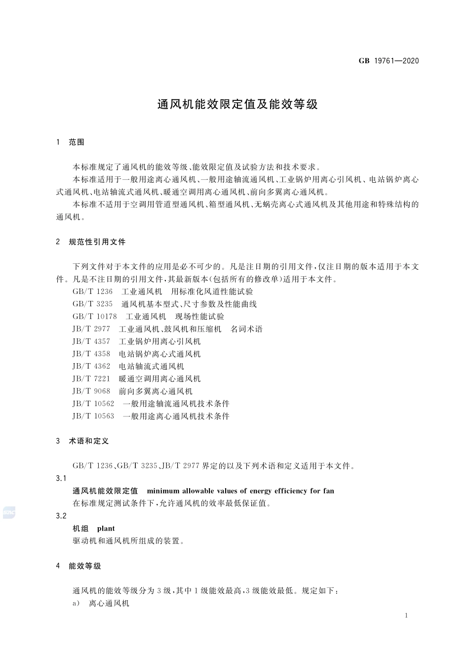 GB19761-2020通风机能效限定值及能效等级(1).pdf_第3页