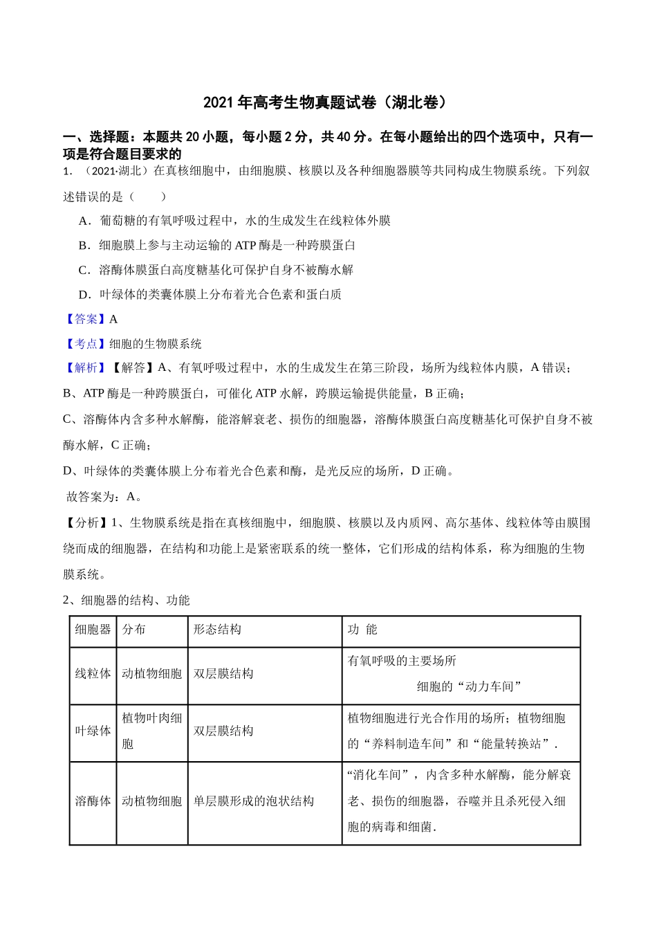 2021年高考生物真题试卷（湖北卷）(教师版).docx_第1页