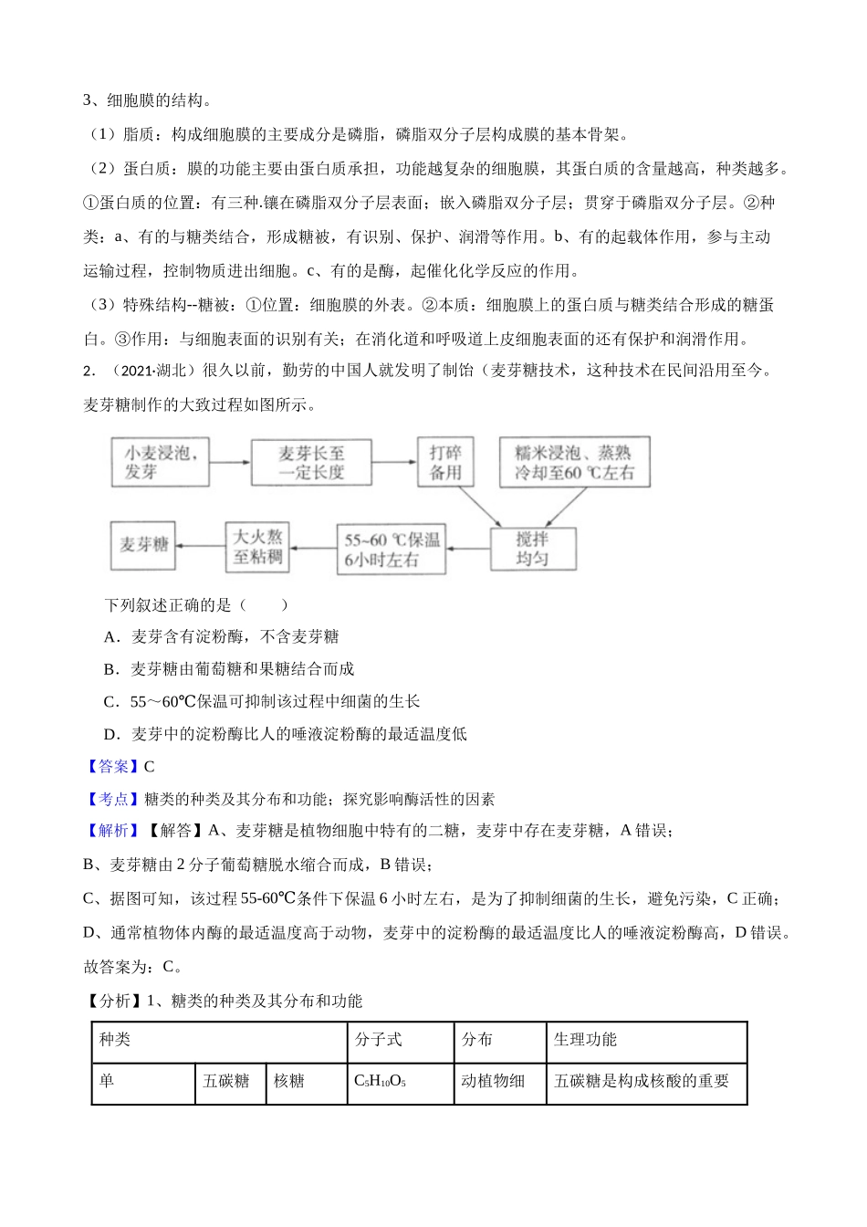 2021年高考生物真题试卷（湖北卷）(教师版).docx_第2页