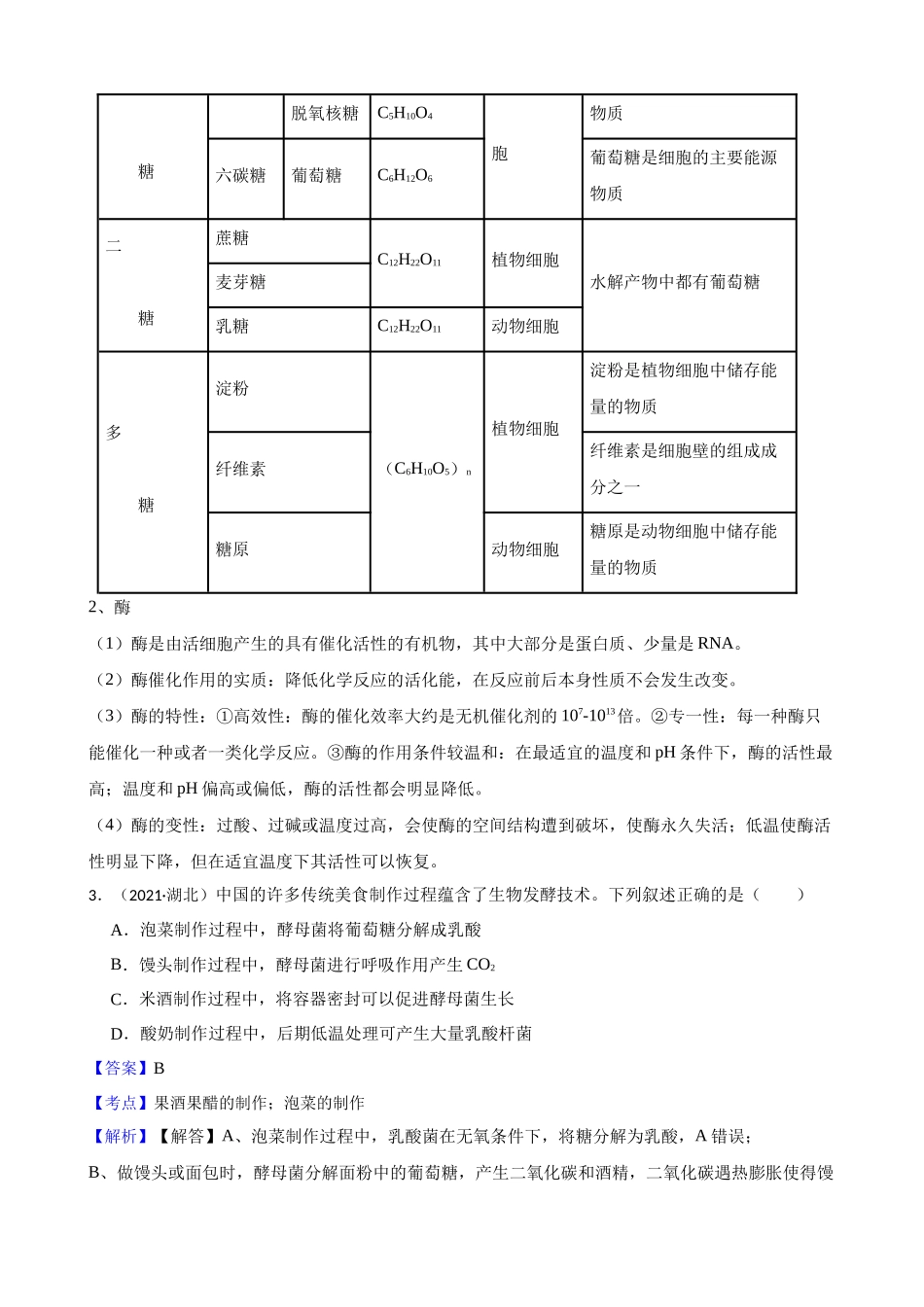 2021年高考生物真题试卷（湖北卷）(教师版).docx_第3页