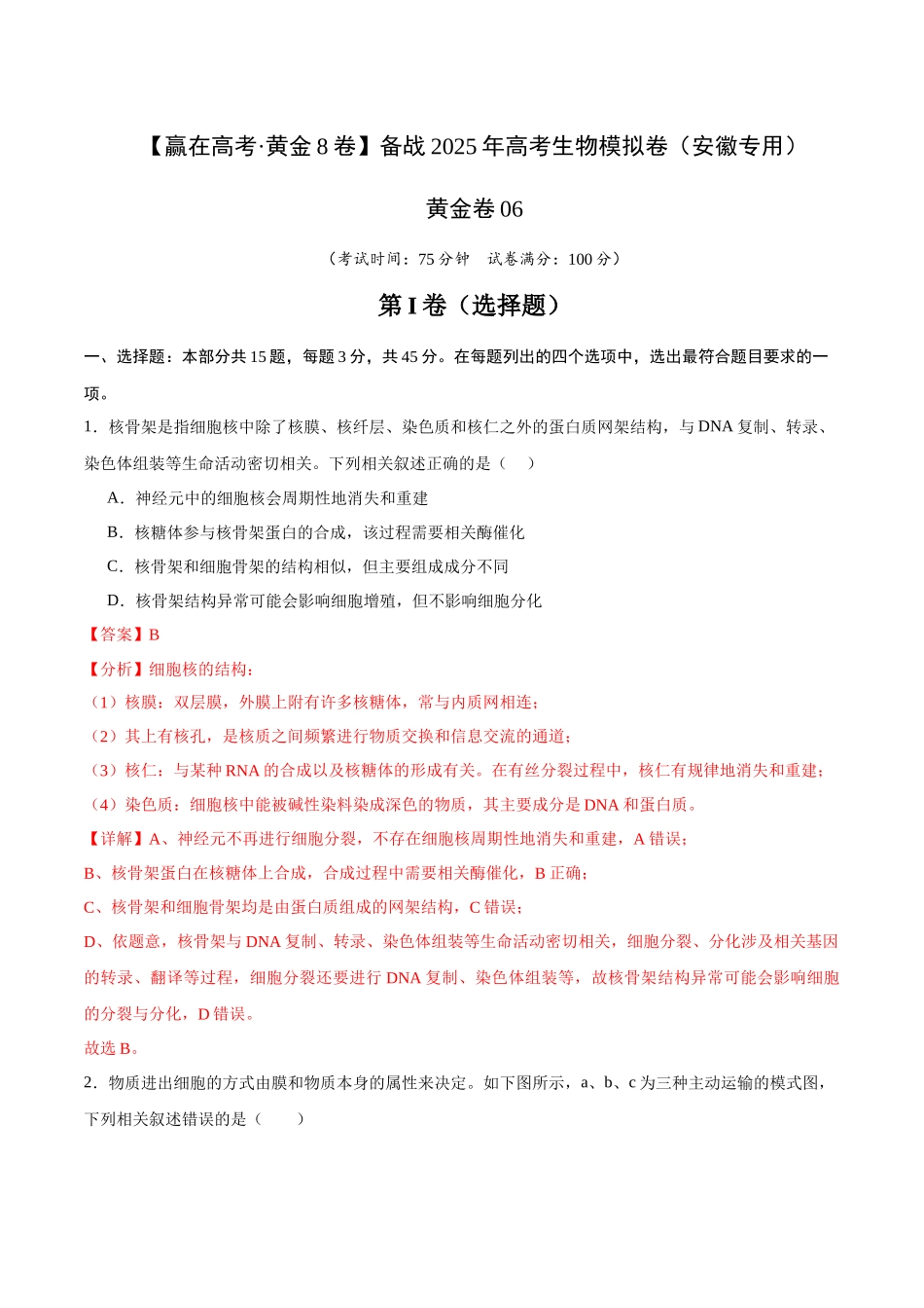 模拟卷06(安徽专用)(解析版).docx_第1页