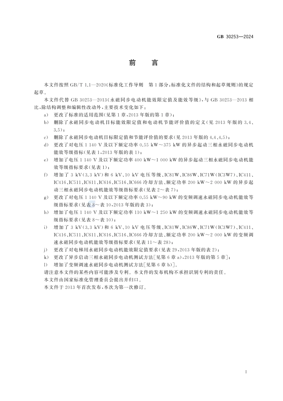 GB30253-2024 永磁同步电动机能效限定值及能效等级.pdf_第2页