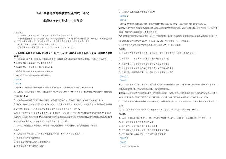 2021年全国统一高考生物试卷(全国甲卷)(解析版)A3.doc_第1页