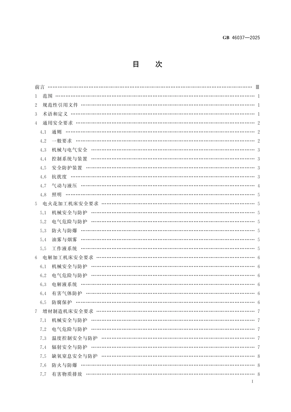 GB46037-2025 特种加工机床安全技术要求.pdf_第3页