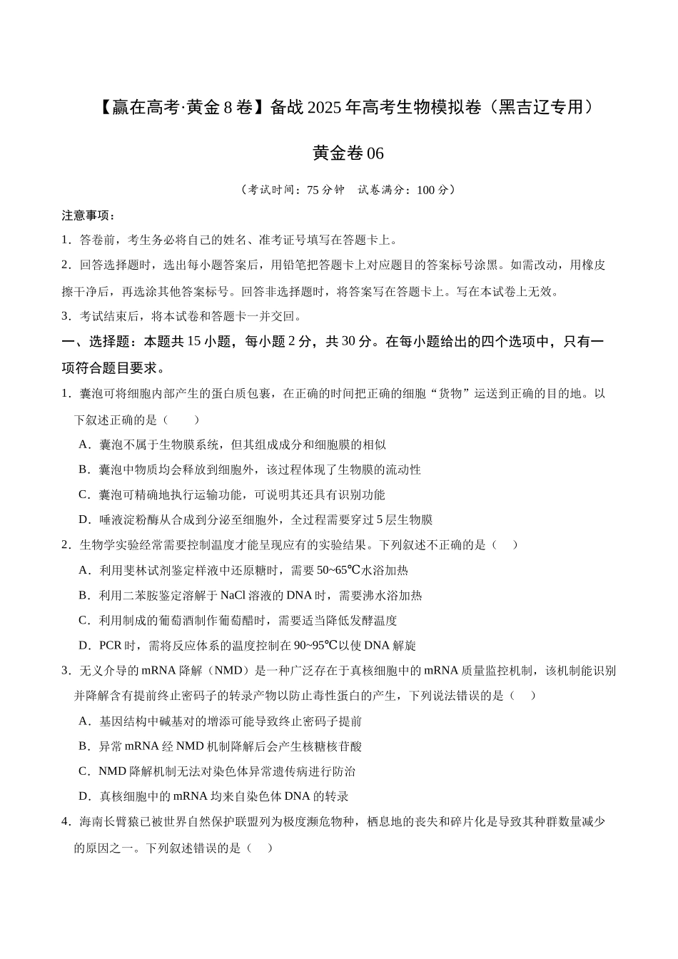 模拟卷06（黑吉辽专用）（原卷版）.docx_第1页