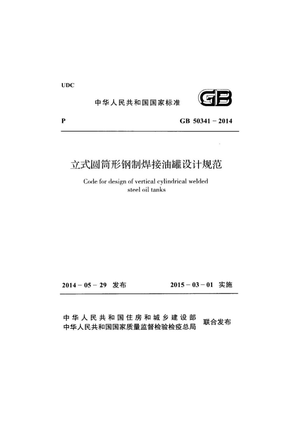 GB50341-2014立式圆筒形钢制焊接油罐设计规范.pdf_第1页