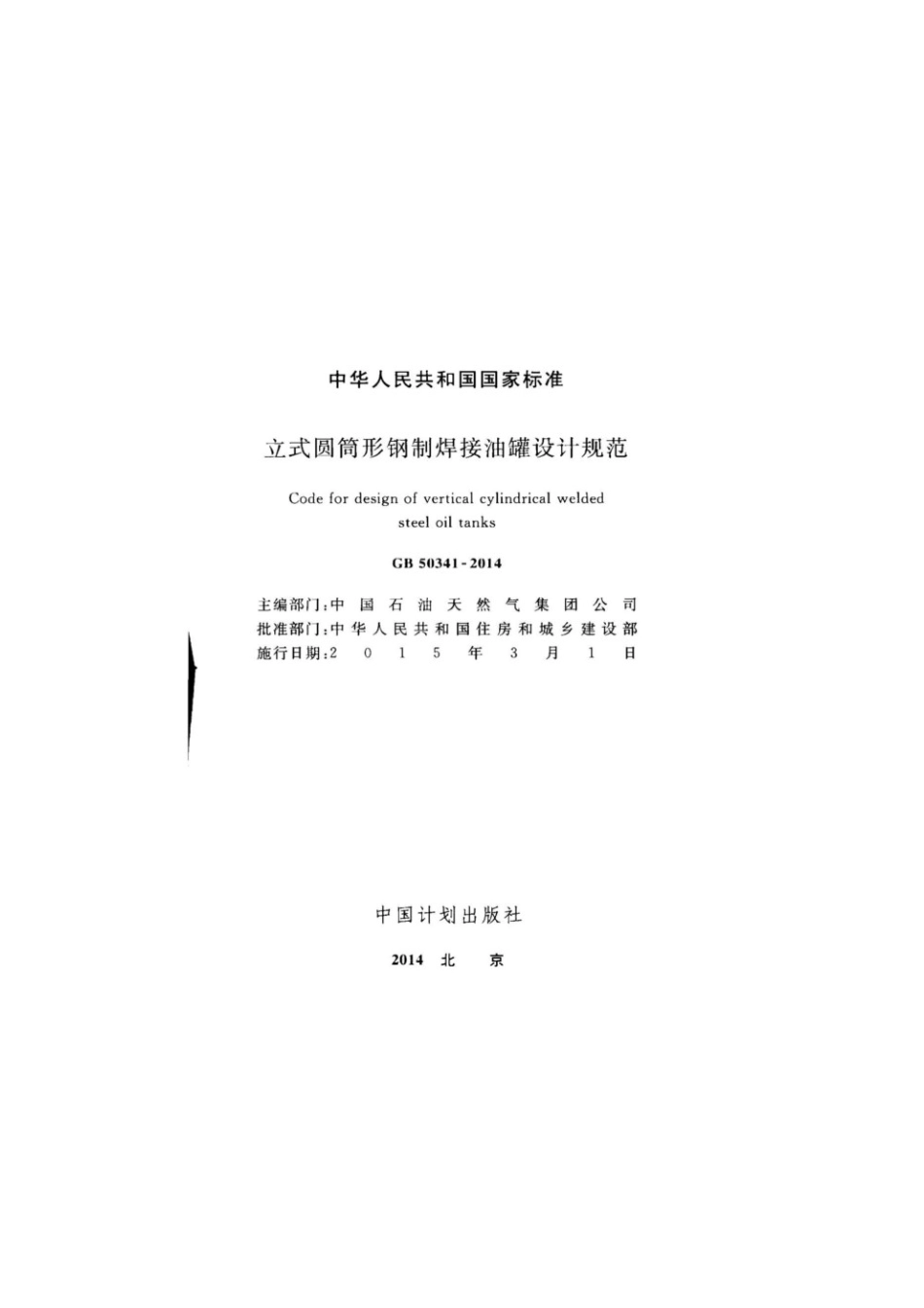 GB50341-2014立式圆筒形钢制焊接油罐设计规范.pdf_第2页