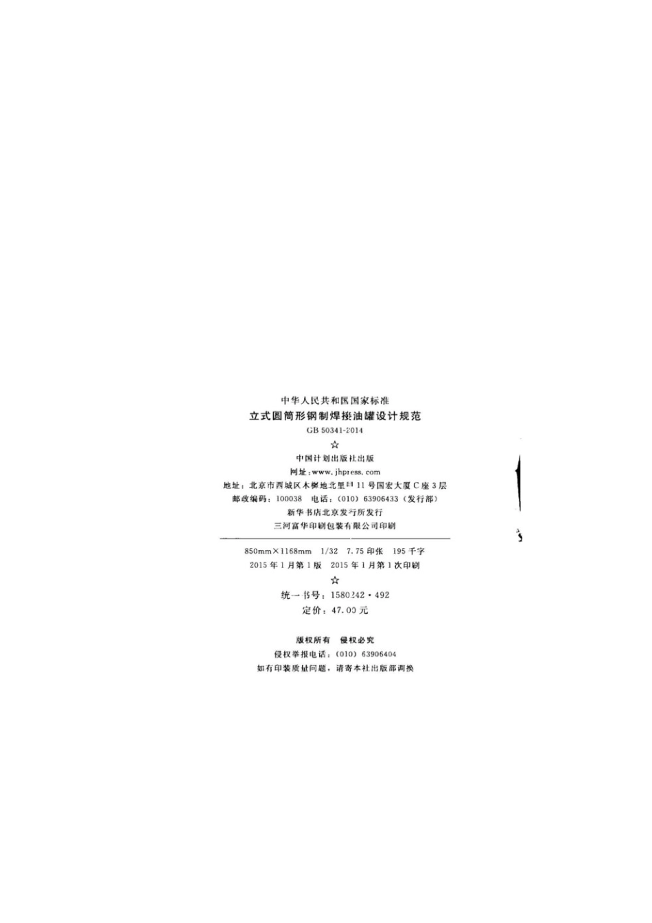 GB50341-2014立式圆筒形钢制焊接油罐设计规范.pdf_第3页