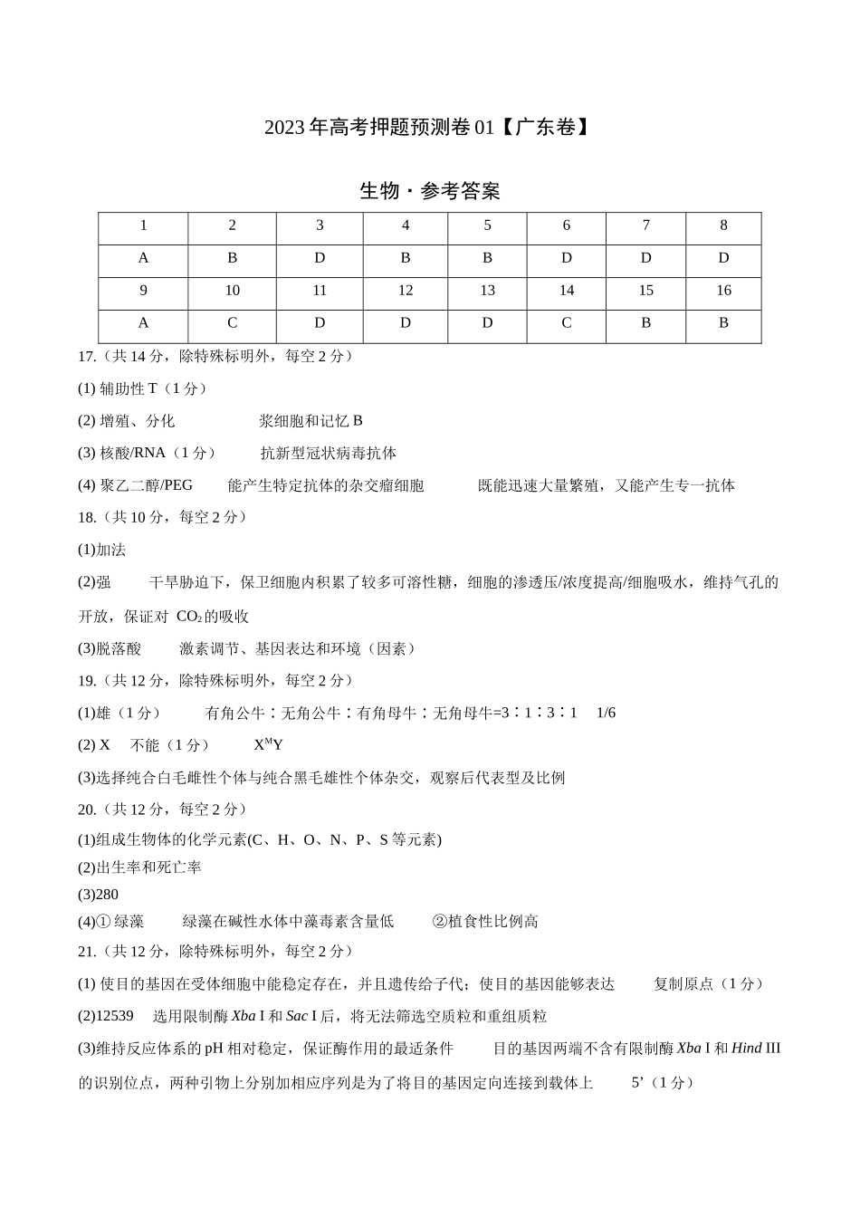 2023年高考押题预测卷01(广东卷)-生物(参考答案).docx_第1页