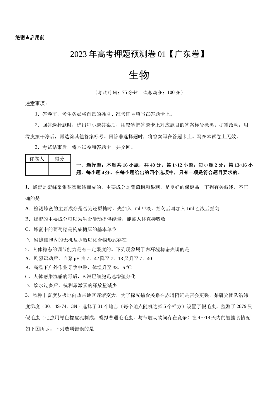 2023年高考押题预测卷01(广东卷)-生物(考试版).docx_第1页