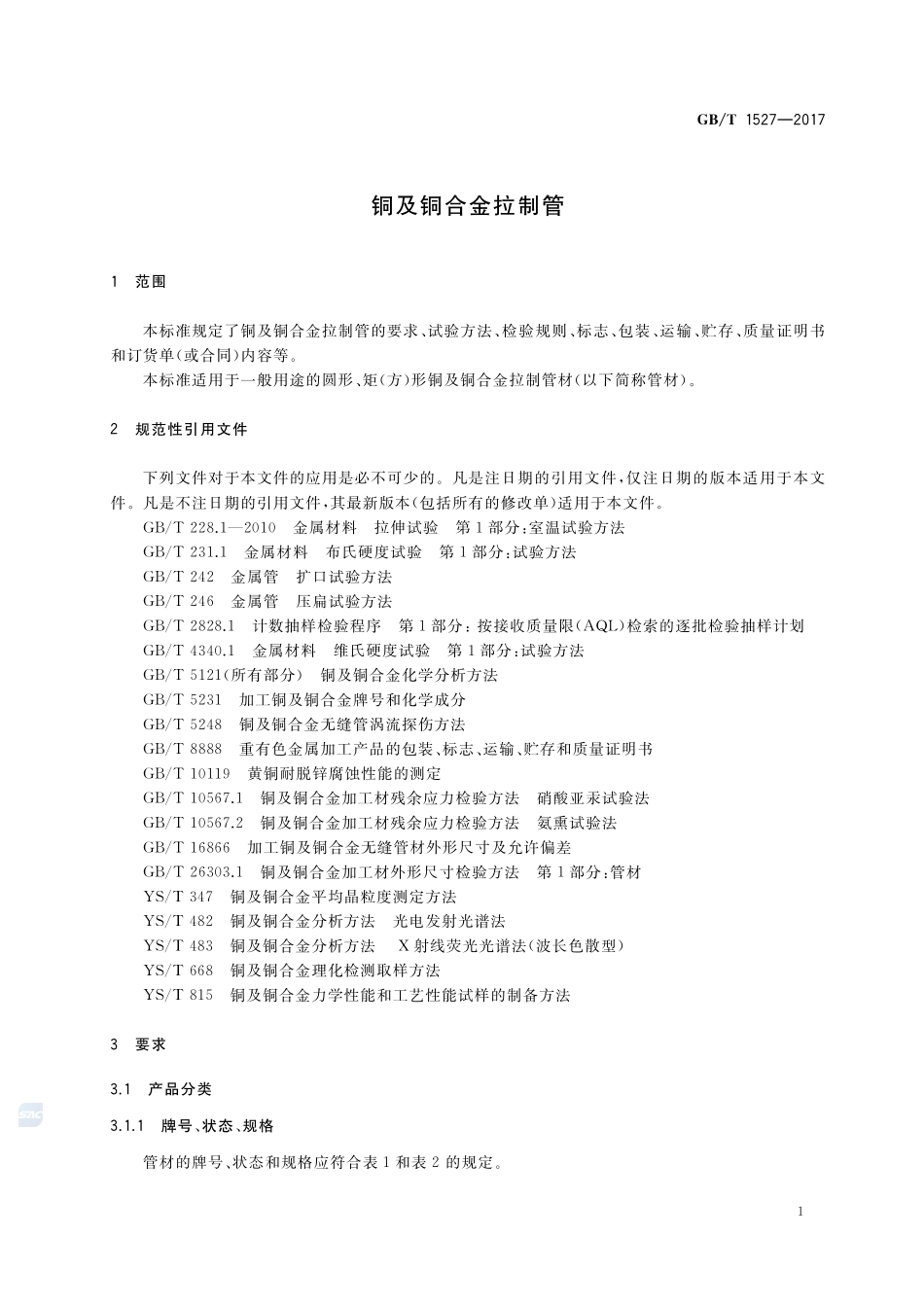 GBT 1527-2017 铜及铜合金拉制管.pdf_第3页