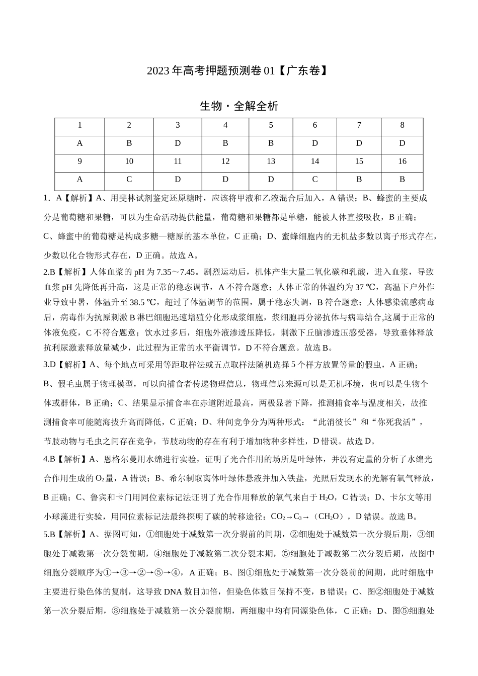 2023年高考押题预测卷01(广东卷)-生物(全解全析).docx_第1页