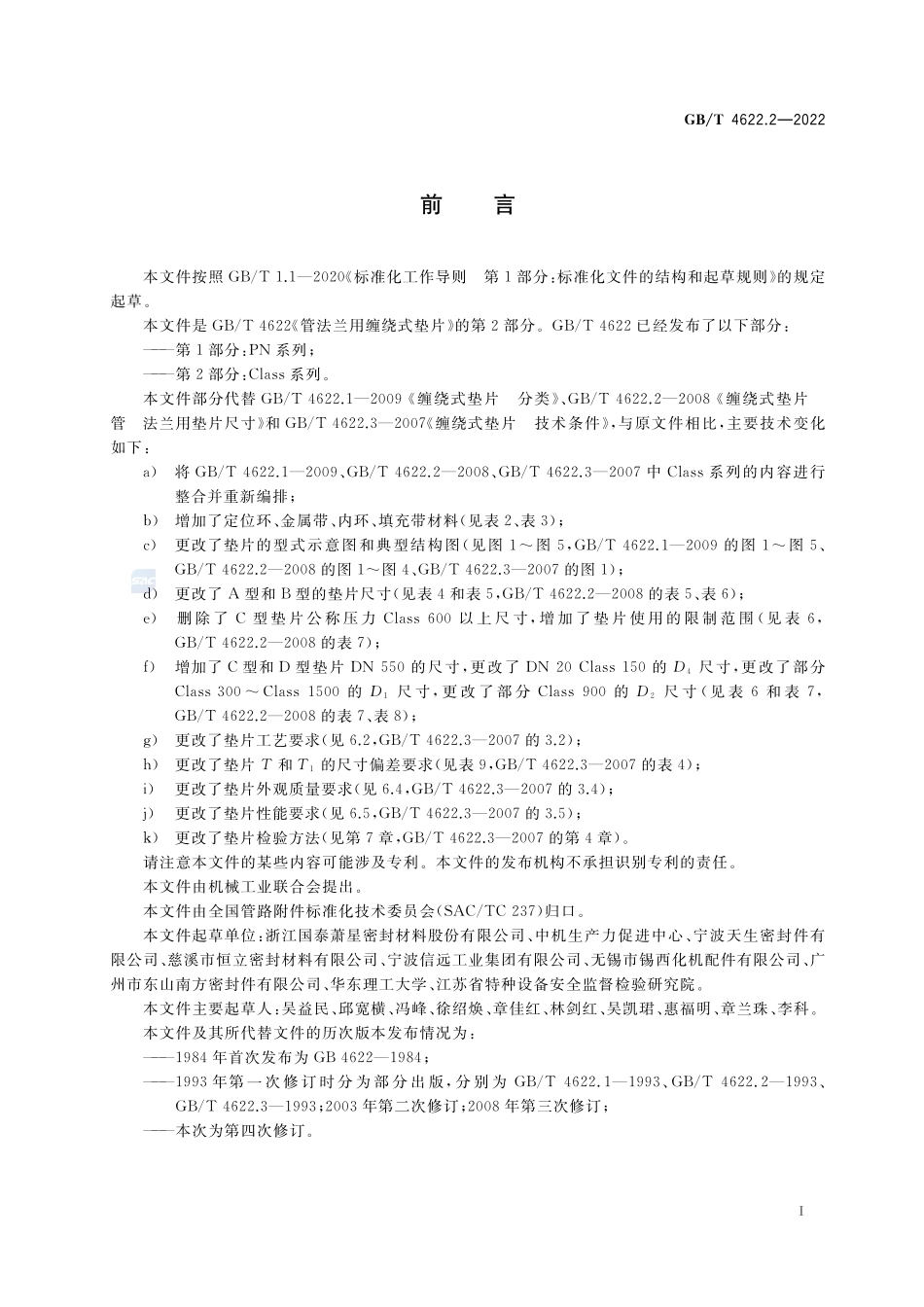 GBT 4622.2-2022 管法兰用缠绕式垫片 第2部分:Class系列.pdf_第3页